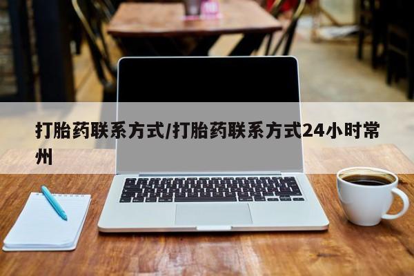 我想在网上买正品打胎药打胎药联系方式/打胎药联系方式24小时常州