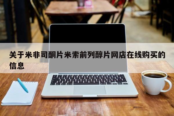 我想在网上买正品打胎药关于米非司酮片米索前列醇片网店在线购买的信息
