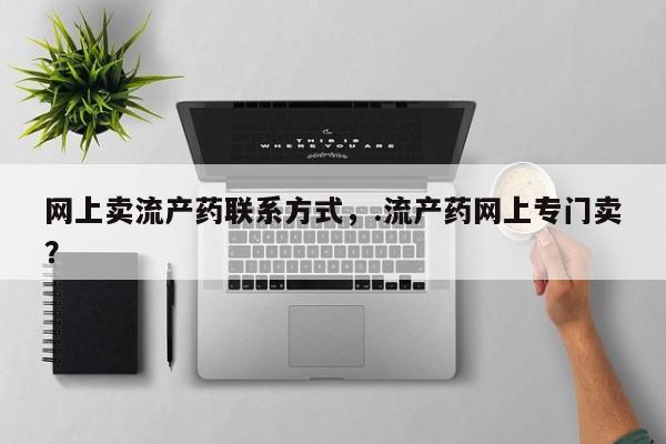 我想在网上买正品打胎药动态 第54页