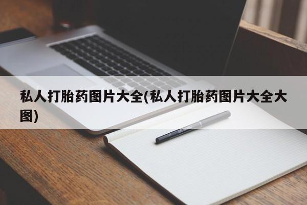 我想在网上买正品打胎药私人打胎药图片大全(私人打胎药图片大全大图)