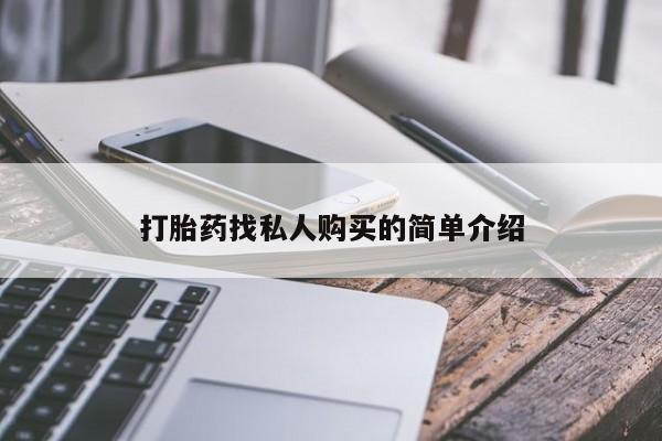 我想在网上买正品打胎药打胎药找私人购买的简单介绍
