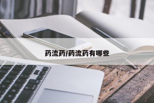 我想在网上买正品打胎药药流药/药流药有哪些