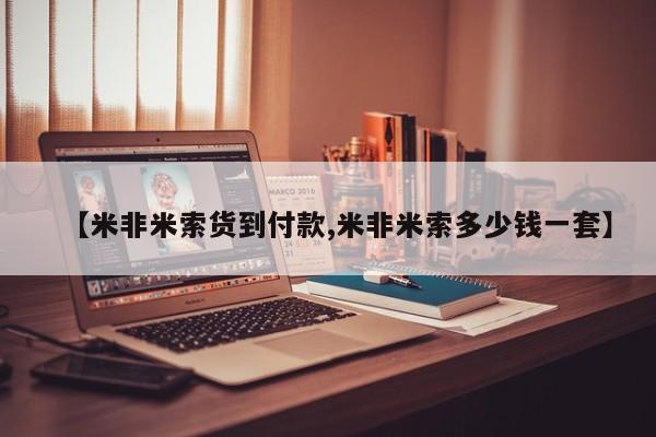 我想在网上买正品打胎药【米非米索货到付款,米非米索多少钱一套】
