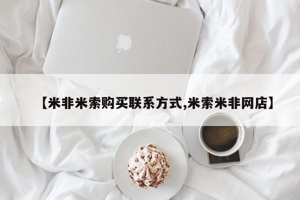 我想在网上买正品打胎药【米非米索购买联系方式,米索米非网店】
