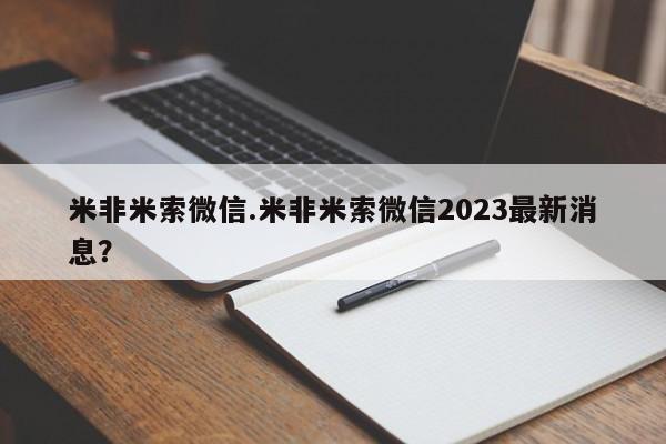 我想在网上买正品打胎药米非米索微信.米非米索微信2023最新消息？