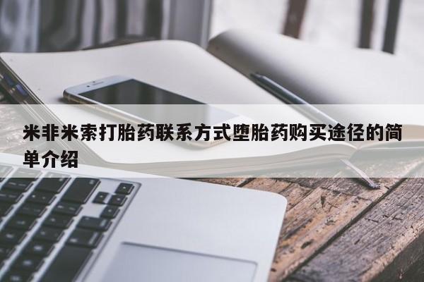 我想在网上买正品打胎药米非米索打胎药联系方式堕胎药购买途径的简单介绍